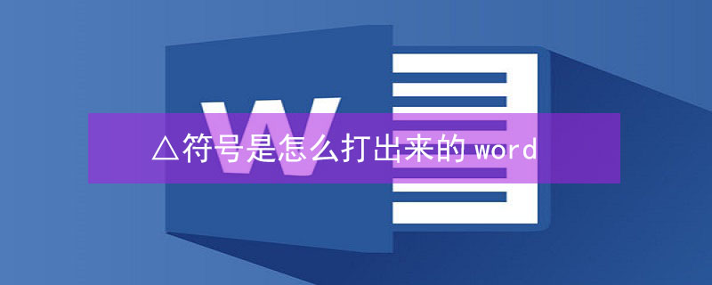 △符号是怎么打出来的word
