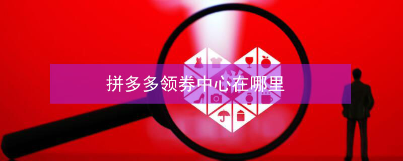 拼多多领券中心在哪里