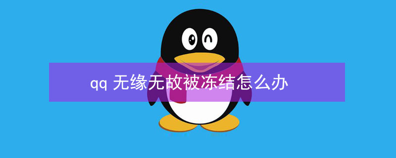 qq无缘无故被冻结怎么办