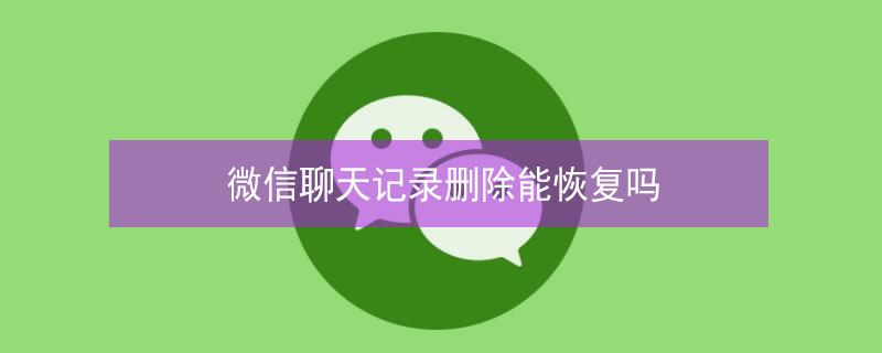 微信聊天记录删除能恢复吗