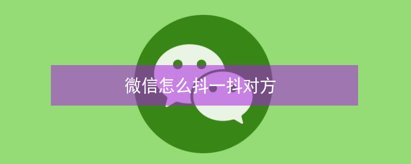 微信怎么抖一抖对方