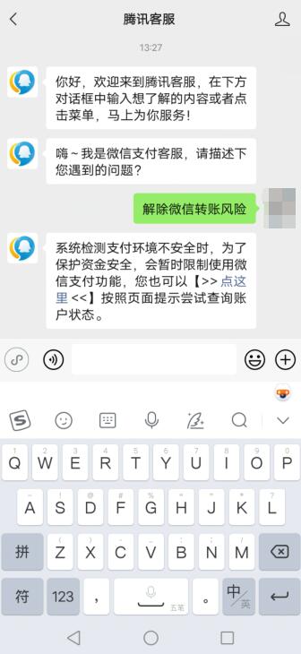 微信别人转账给我显示欺诈风险怎么解决