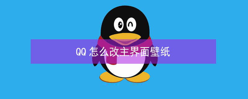 QQ怎么改主界面壁纸