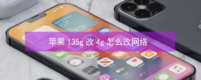 iPhone135g改4g怎么改网络