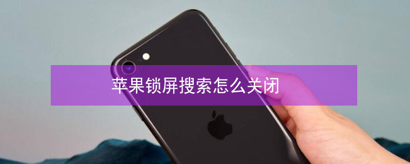 iPhone锁屏搜索怎么关闭