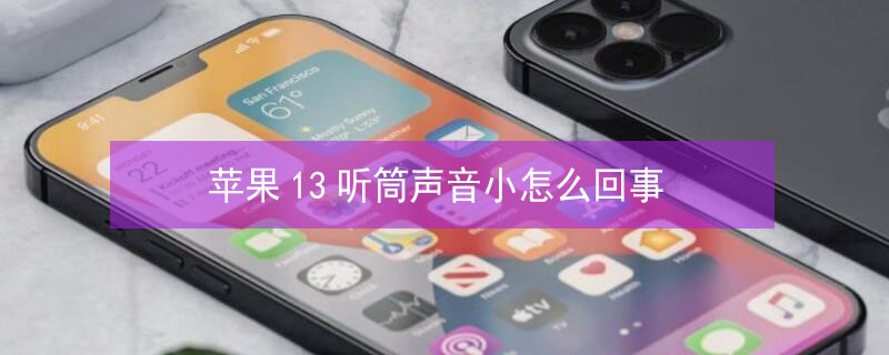 iPhone13听筒声音小怎么回事