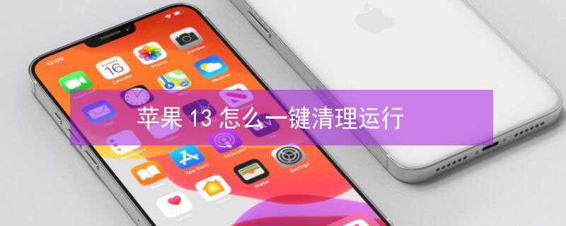 iPhone13怎么一键清理运行