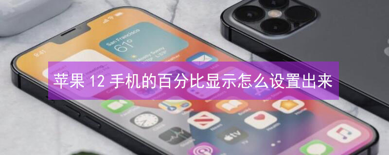iPhone12手机的百分比显示怎么设置出来