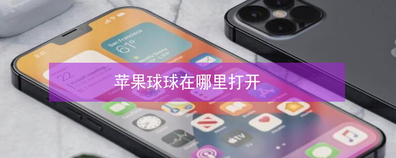 iPhone球球在哪里打开