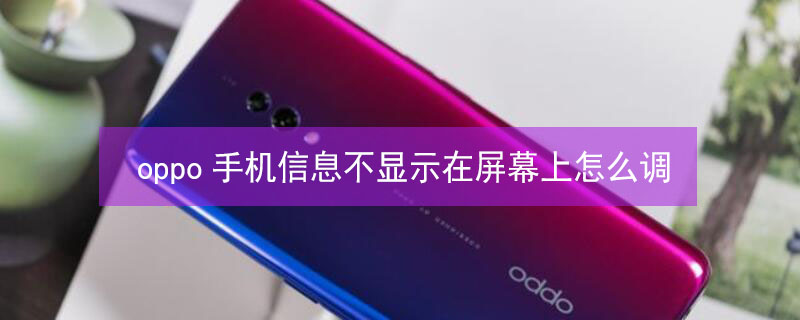 oppo手机信息不显示在屏幕上怎么调