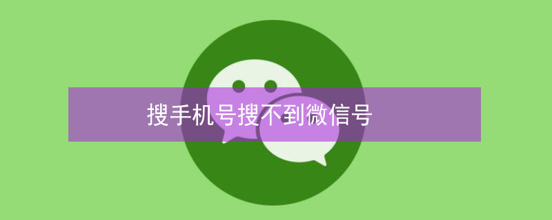 搜手机号搜不到微信号