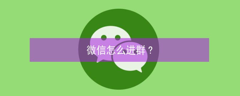 微信怎么进群?