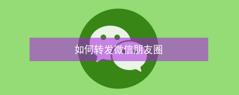 如何转发微信朋友圈