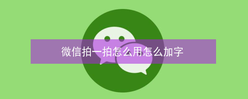 微信拍一拍怎么用怎么加字