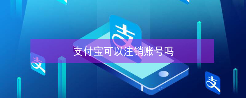 支付宝可以注销账号吗