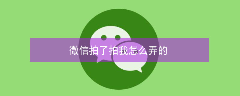 微信拍了拍我怎么弄的