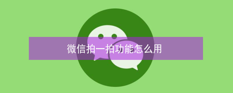 微信拍一拍功能怎么用