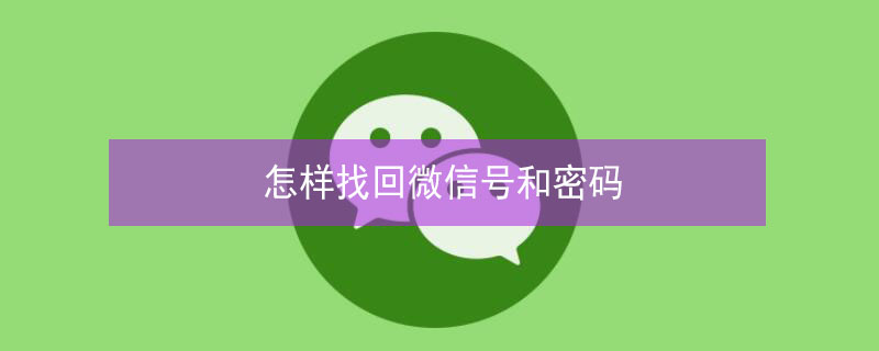 怎样找回微信号和密码