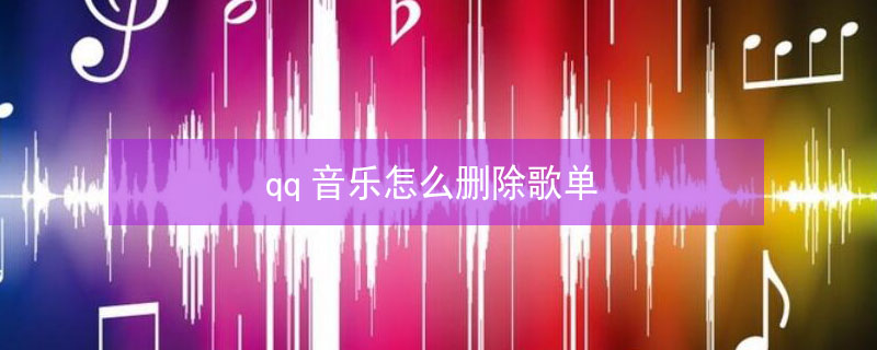 qq音乐怎么删除歌单