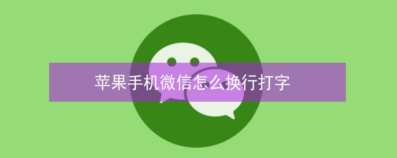 iPhone手机微信怎么换行打字