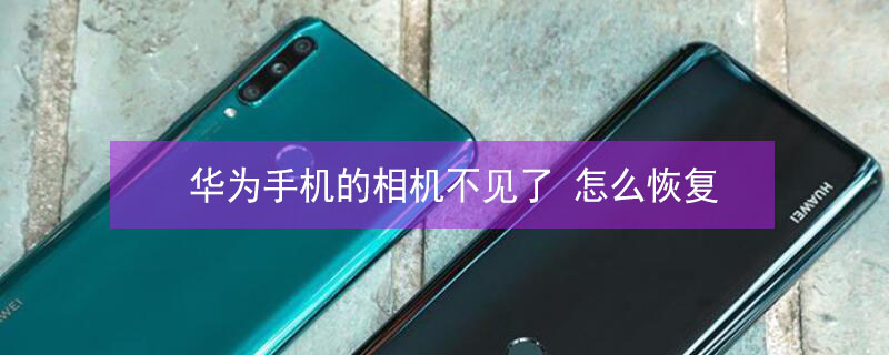 华为手机的相机不见了 怎么恢复