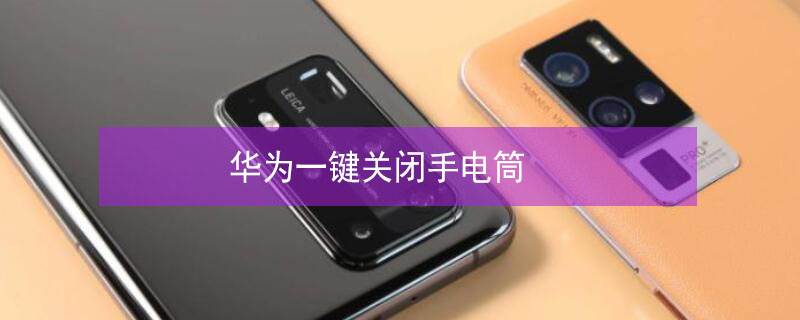 华为一键关闭手电筒