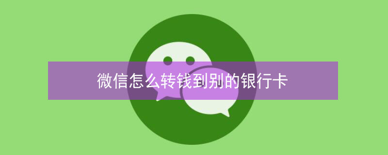 微信怎么转钱到别的银行卡