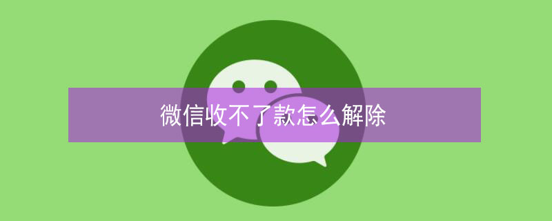 微信收不了款怎么解除