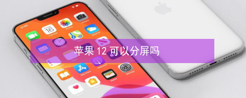 iPhone12可以分屏吗