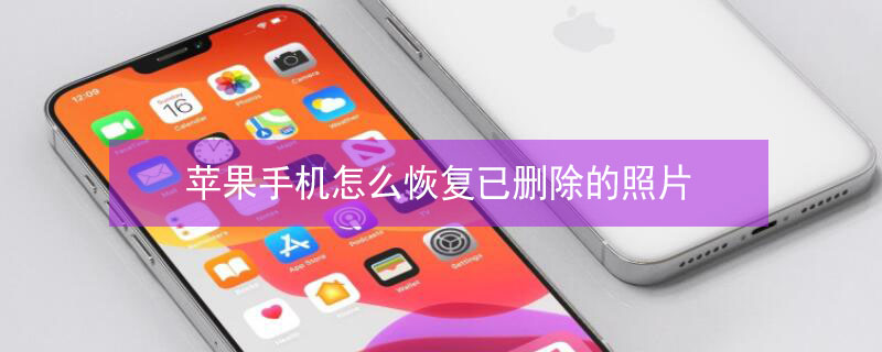 iPhone手机怎么恢复已删除的照片