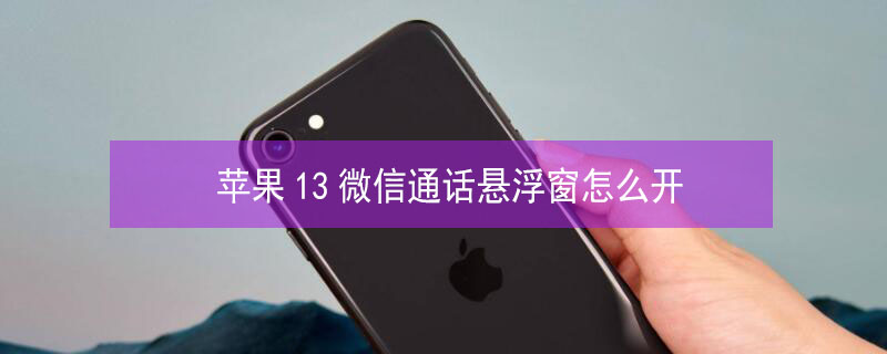 iPhone13微信通话悬浮窗怎么开