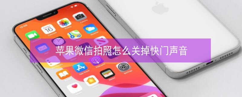 iPhone微信拍照怎么关掉快门声音