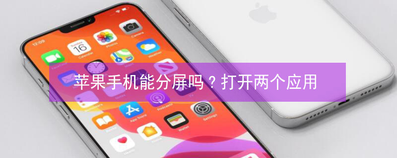 iPhone手机能分屏吗?打开两个应用