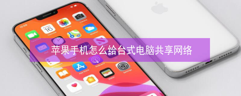 iPhone手机怎么给台式电脑共享网络