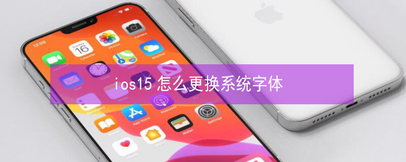 ios15怎么更换系统字体