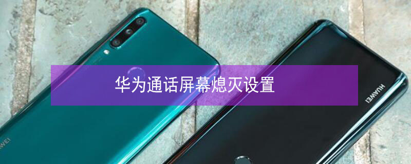 华为通话屏幕熄灭设置
