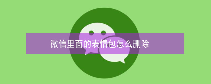 微信里面的表情包怎么删除