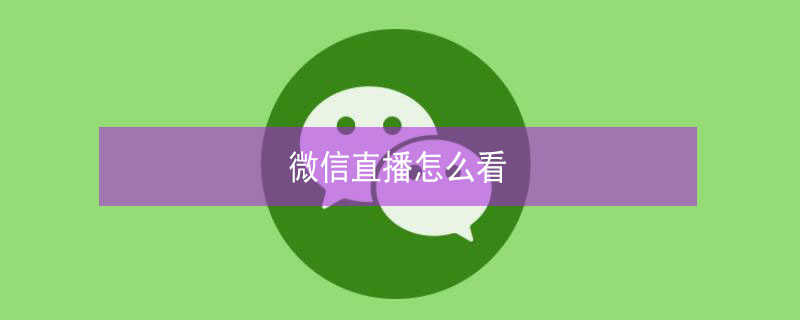 微信直播怎么看