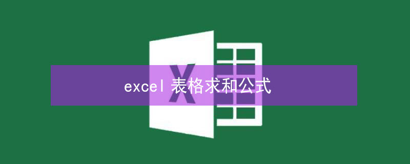 excel表格求和公式