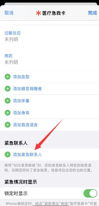 iPhone怎么打给紧急联系人