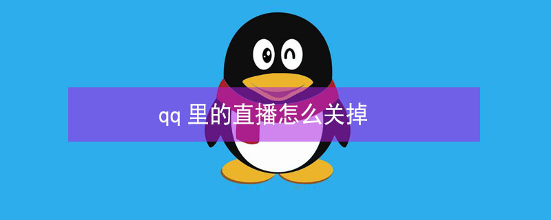 qq里的直播怎么关掉