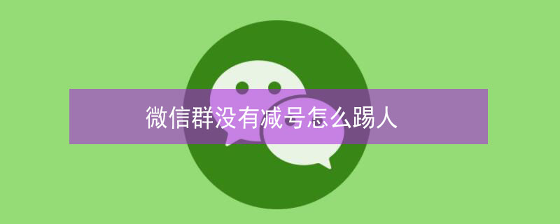 微信群没有减号怎么踢人