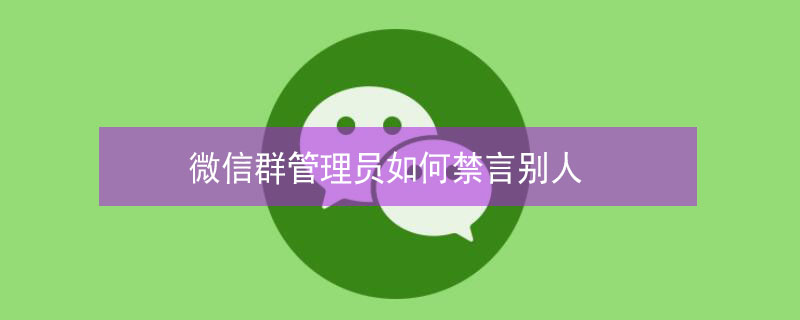 微信群管理员如何禁言别人