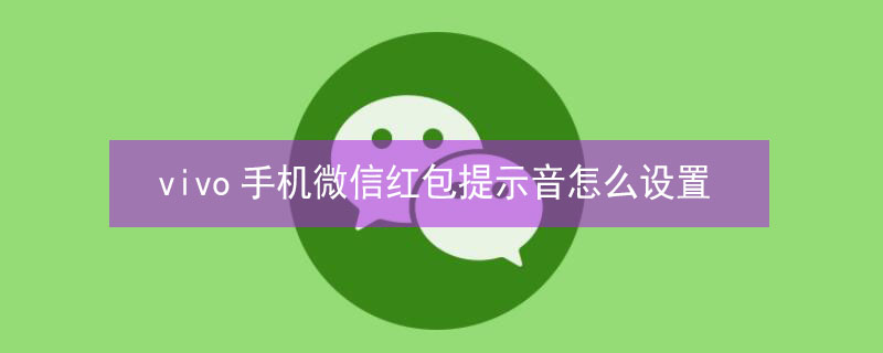 vivo手机微信红包提示音怎么设置