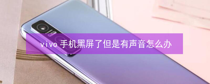 vivo手机黑屏了但是有声音怎么办