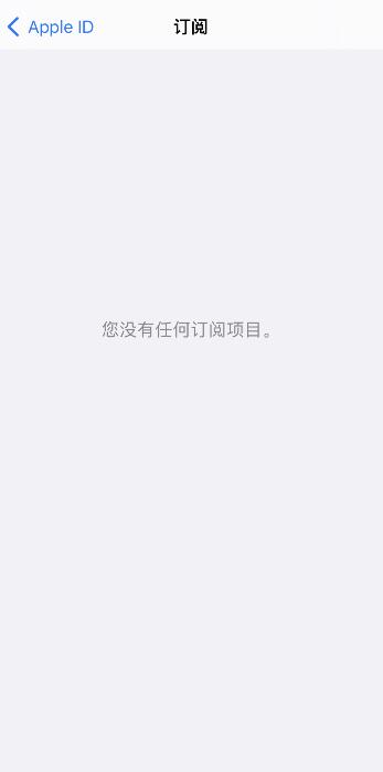 iPhone手机如何取消自动续费