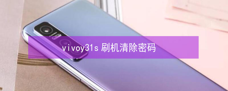 vivoy31s刷机清除密码