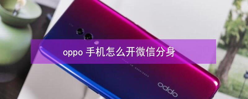 oppo手机怎么开微信分身