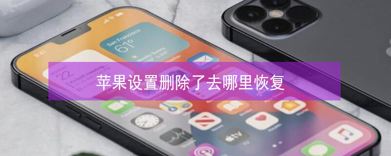 iPhone设置删除了去哪里恢复