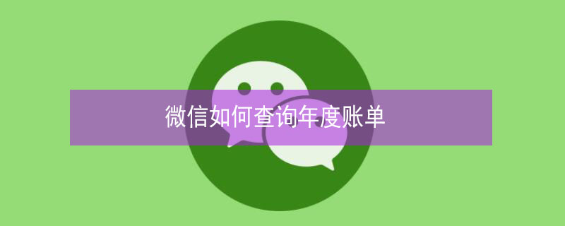 微信如何查询年度账单